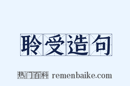 聆受造句是什么意思的图片